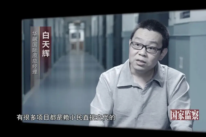 (视频截图)央视反腐专题片《国家监察》中,华融国际原总经理白天辉。